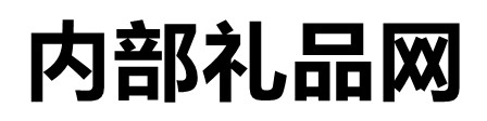 内部礼品网